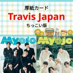 Travis Japan Myojo 10月号 切り抜き ちっこい版 ②