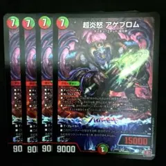 超炎怒アゲブロム　４枚