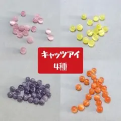 3月31日まで値下げ　キャッツアイ　4種セット　天然石　まとめ売り