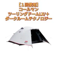 【1回使用】コールマン ツーリングドームLX+ ダークルームテクノロジーのサムネイル