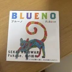 ブルーノ