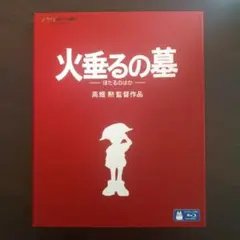 火垂るの墓 ブルーレイ 高畑勲監督作品（DISC裏面傷あり）