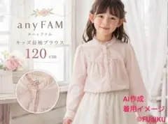 anyFAM キッズ ブラウス 120 ピンク レース 長袖 女の子 フォーマル