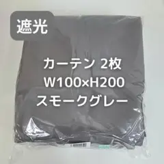 カーテン 2枚 スモークグレー W100×H200 TM4