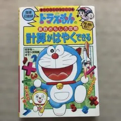 ドラえもんの算数おもしろ攻略 「計算がはやくできる」