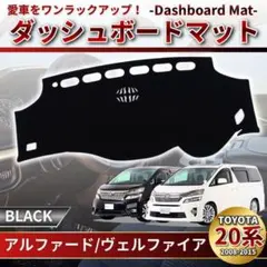 アルファード ヴェルファイア 専用 ダッシュボードマット 内装 日焼け 20系のサムネイル