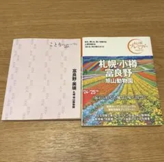 ことりっぷ 富良野・美瑛 おとな旅プレミアム 札幌・小樽 2冊セット