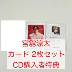 SnowMan 宮舘涼太 カード 2枚セット CD購入者特典