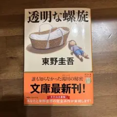 透明な螺旋
