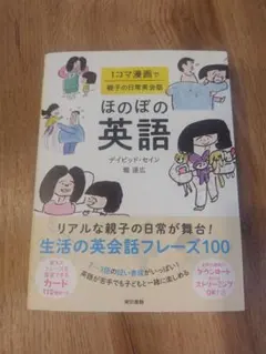 ほのぼの英語:1コマ漫画で親子の日常英会話