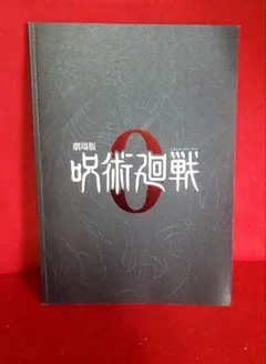 呪術廻戦0 パンフレット