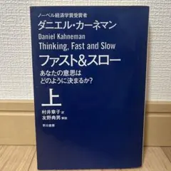 ファストアンドスロー　Thinking, Fast and Slow 上