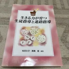 生きる力が育つ生徒指導と進路指導
