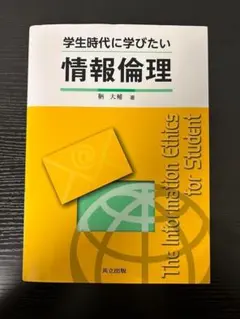 学生時代に学びたい情報倫理　教科書　大学