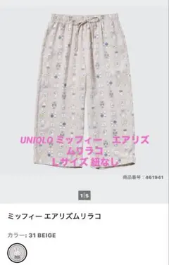 UNIQLO ミッフィー エアリズムリラコ 31 BEIGE Ｌサイズのサムネイル