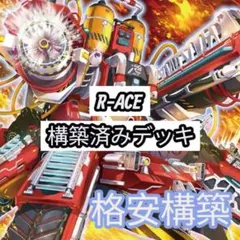 R-ACE タービュランス　格安構築　本格構築　構築済みデッキのサムネイル