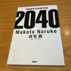 2040年の未来予測
