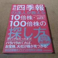会社四季報の達人が教える10倍株・100倍株の探し方