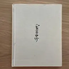 ☆れ 教育随想 / 一柳満喜子 / 近江兄弟社学園 同窓会 ヴォーリズ学園