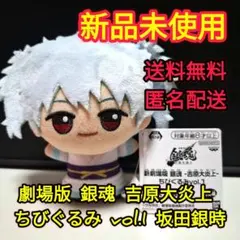新劇場版 銀魂 吉原大炎上 ちびぐるみ 志村新八 坂田銀時 2個セット