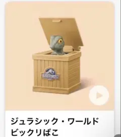 新品 ハッピーセット USJ ジュラシック・ワールド ビックリ箱 2箱セット