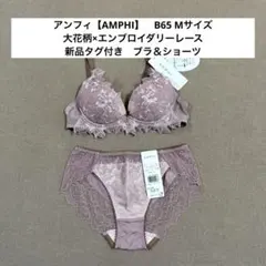 アンフィ【AMPHI】大花柄×エンブロイダリーレース　ブラ＆ショーツ　B65 M