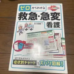 ゼロからわかる救急・急変看護