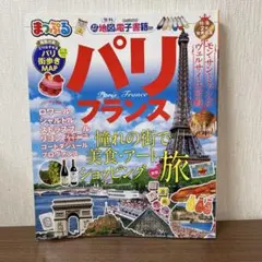 【値下げ】パリ 旅行ガイド 他　パリ本 楽天市場】パリ ガイドブックの通販