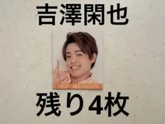 Myojo デタカ　厚紙　TravisJapan 吉澤閑也　ジュニア時代