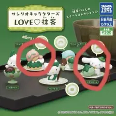 サンリオ　キャラクターズLOVE♡抹茶　ララ　シナモロール