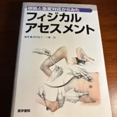 フィジカルアセスメント ― 根拠と急変対応からみた（医学書院）