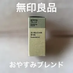 MUJI 無印良品　おやすみブレンド エッセンシャルオイル 10mLのサムネイル