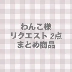 わんこ様 リクエスト 2点 まとめ商品