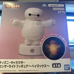 新品未使用品！バンダイ ベイマックス センサーライトフィギュア