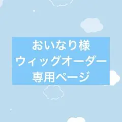 でぃ様専用ページ:ウィッグオーダー【舞元啓介】 - メルカリ