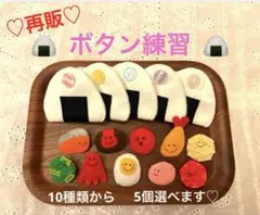 【再販】ボタン練習 おにぎり5個 知育玩具 指先遊び 手先トレーニング