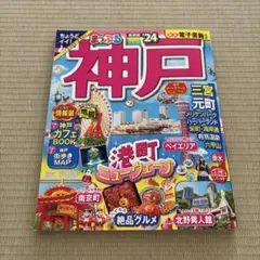 まっぷる 神戸'24
