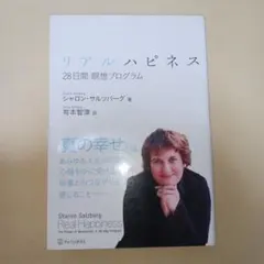 リアルハピネス : 28日間瞑想プログラム