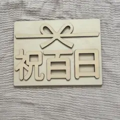 木製レターバナー　100日祝い