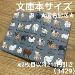 ハンドメイド　ブックカバー　文庫本サイズ　3429