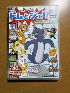 トムとジェリー たのしい仲間たち DVD 40話収録