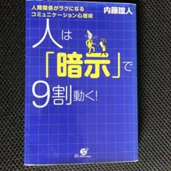 人は「暗示」で9割動く! : 人間関係がラクになるコミュニケーション心理術