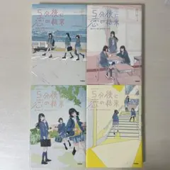 5分後に恋の結末 【4冊セット】