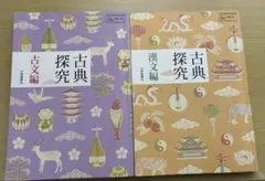 古典探究 古文編 漢文編2冊セット