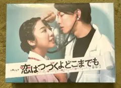 恋はつづくよどこまでも DVD-BOX〈6枚組〉 恋はつづくよどこまでも DVD-BOX 佐藤健 上白石萌音 本編全話