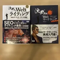 【2冊セット】沈黙のWebマーケティング Web、沈黙のWebライティング