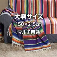 メキシカン ラグ マルチカバー 大判 ソファカバー テーブルクロス アウトドア