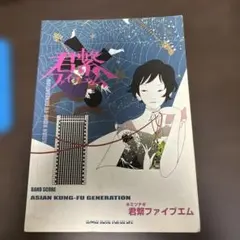 ASIAN KUNG-FU GENERATION「君繋ファイブエム」