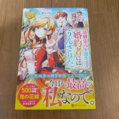 幼馴染みを優先する婚約者にはうんざりだ