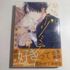 幼なじみハニーリミテッド